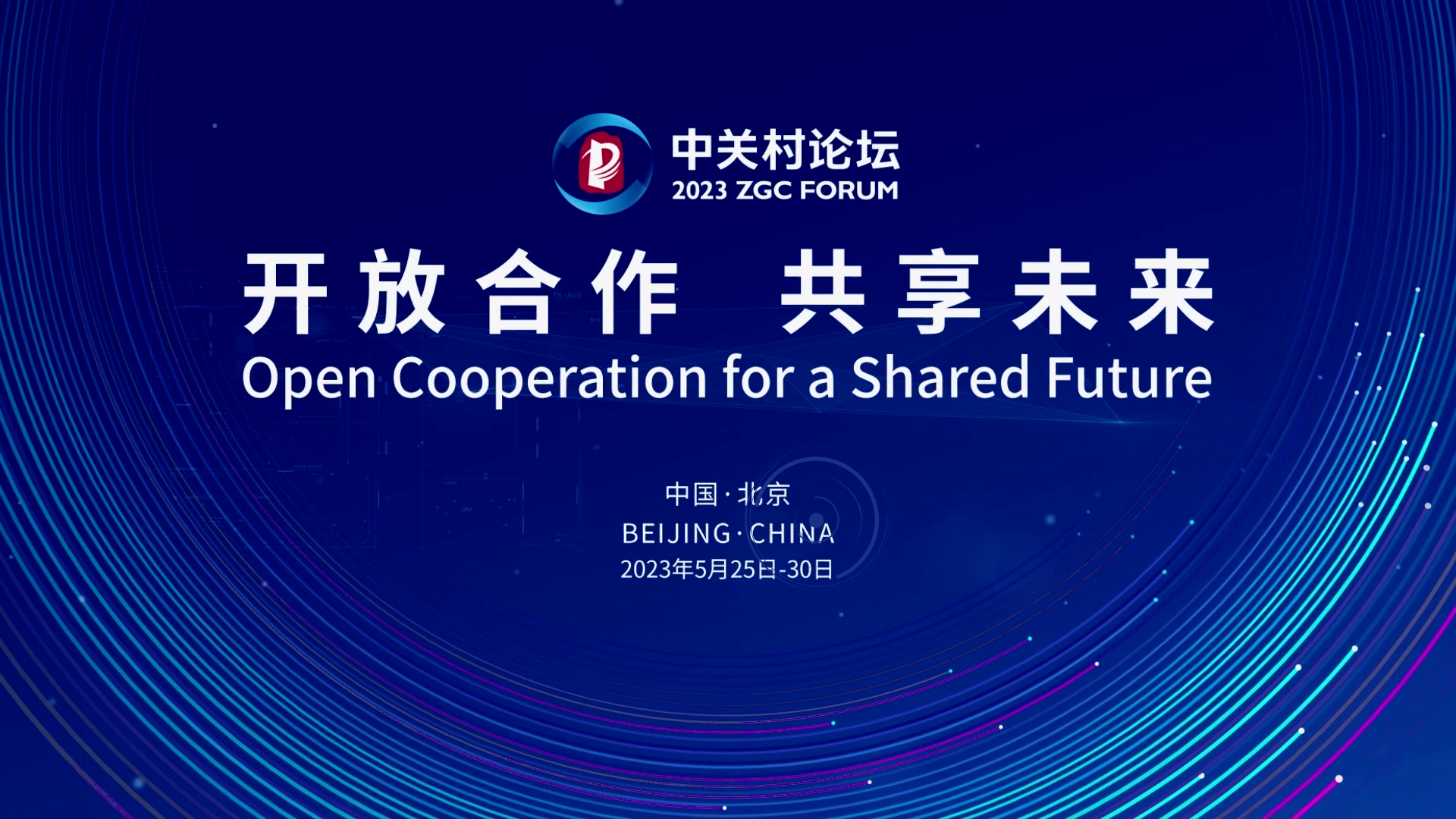  論壇邀約 | 2023中關(guān)村論壇在京開幕，奧泰康與您相約